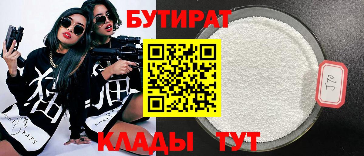 Бутират Butirat Заинск